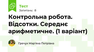 Контрольна робота. Відсотки. Середнє арифметичне. (1 варіант)