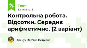 Контрольна робота. Відсотки. Середнє арифметичне. (2 варіант)