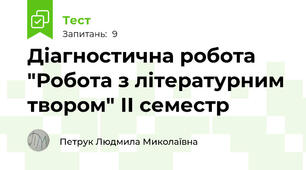 Діагностична робота "Робота з літературним твором" ІІ семестр