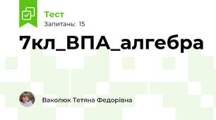 7кл_ВПА_алгебра