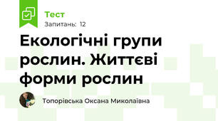 Екологічні групи рослин. Життєві форми рослин