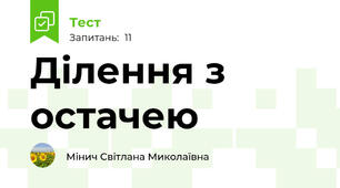 Ділення з остачею