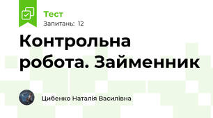 Контрольна робота. Займенник