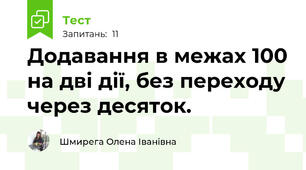 Додавання в межах 100 на дві дії, без переходу через десяток.