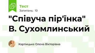 "Співуча пір'їнка" В. Сухомлинський