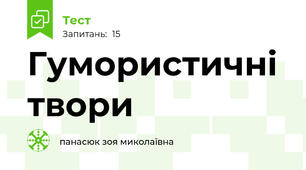 Гумористичні твори 