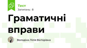 Граматичні вправи