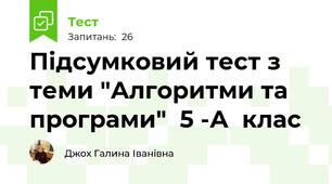 Підсумковий тест з теми "Алгоритми та програми"  5 -А  клас