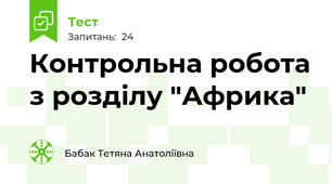 Контрольна робота з розділу "Африка"
