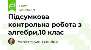 Підсумкова контрольна робота з алгебри,10 клас    