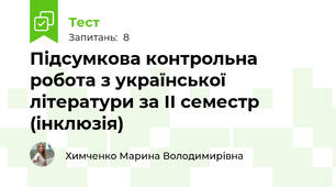 Підсумкова контрольна робота з української літератури за ІІ семестр (інклюзія)