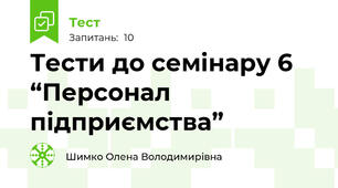 Тести до семінару 6 “Персонал підприємства”