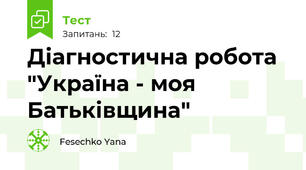 Діагностична робота  "Україна - моя Батьківщина"