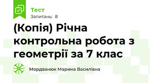 (Копія) Річна контрольна робота з геометрії за 7 клас