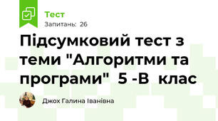 Підсумковий тест з теми "Алгоритми та програми"  5 -В  клас