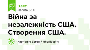 Війна за незалежність США.  Створення США.