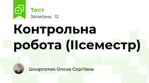 Контрольна робота (ІІсеместр)