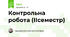 Контрольна робота (ІІсеместр)