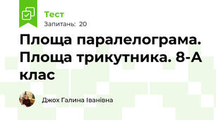 Площа паралелограма. Площа трикутника. 8-А клас