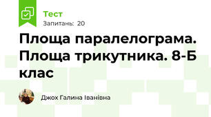 Площа паралелограма. Площа трикутника. 8-Б клас