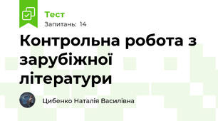 Контрольна робота з зарубіжної літератури