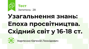Узагальнення знань: Епоха просвітництва. Східний світ у 16-18 ст. 