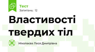 Властивості твердих тіл