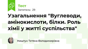 Узагальнення "Вуглеводи, амінокислоти, білки. Роль хімії у житті суспільства"
