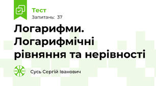 Логарифми. Логарифмічні рівняння та нерівності