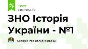 ЗНО Історія України - №1