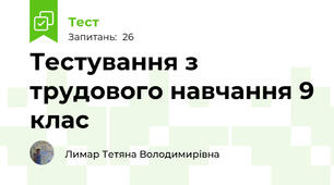 Тестування з трудового навчання 9 клас