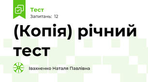 (Копія) річний тест