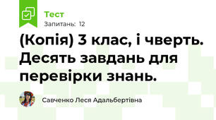(Копія) 3 клас, і чверть. Десять завдань для перевірки знань.