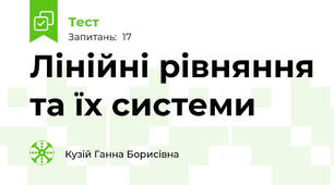 Лінійні рівняння та їх системи