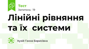 Лінійні рівняння та їх  системи