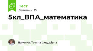 5кл_ВПА_математика