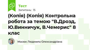 (Копія) (Копія) Контрольна робота за темою "В.Дрозд, Ю.Винничук, В.Чемерис" 8 клас