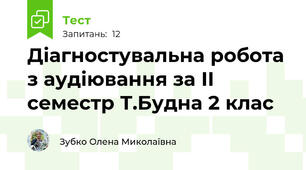Діагностувальна робота з аудіювання за ІІ семестр Т.Будна 2 клас