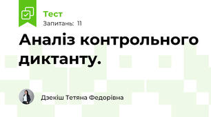Аналіз контрольного диктанту.