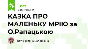 КАЗКА ПРО МАЛЕНЬКУ МРIЮ за О.Рапацькою