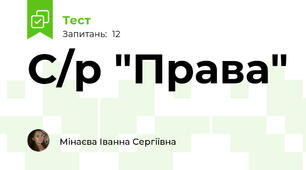 С/р "Права" 