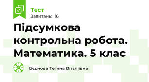 Підсумкова контрольна робота. Математика. 5 клас
