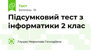 Підсумковий тест з інформатики 2 клас