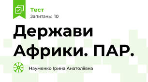 Держави Африки. ПАР.
