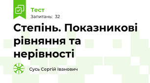Степінь. Показникові рівняння та нерівності
