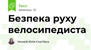  Безпека руху велосипедиста