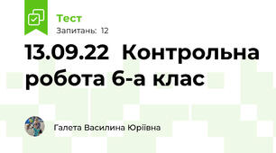 13.09.22  Контрольна робота 6-а клас