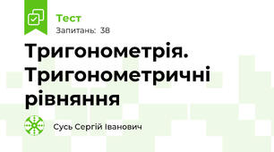 Тригонометрія. Тригонометричні рівняння