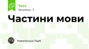 Частини мови