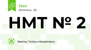НМТ № 2